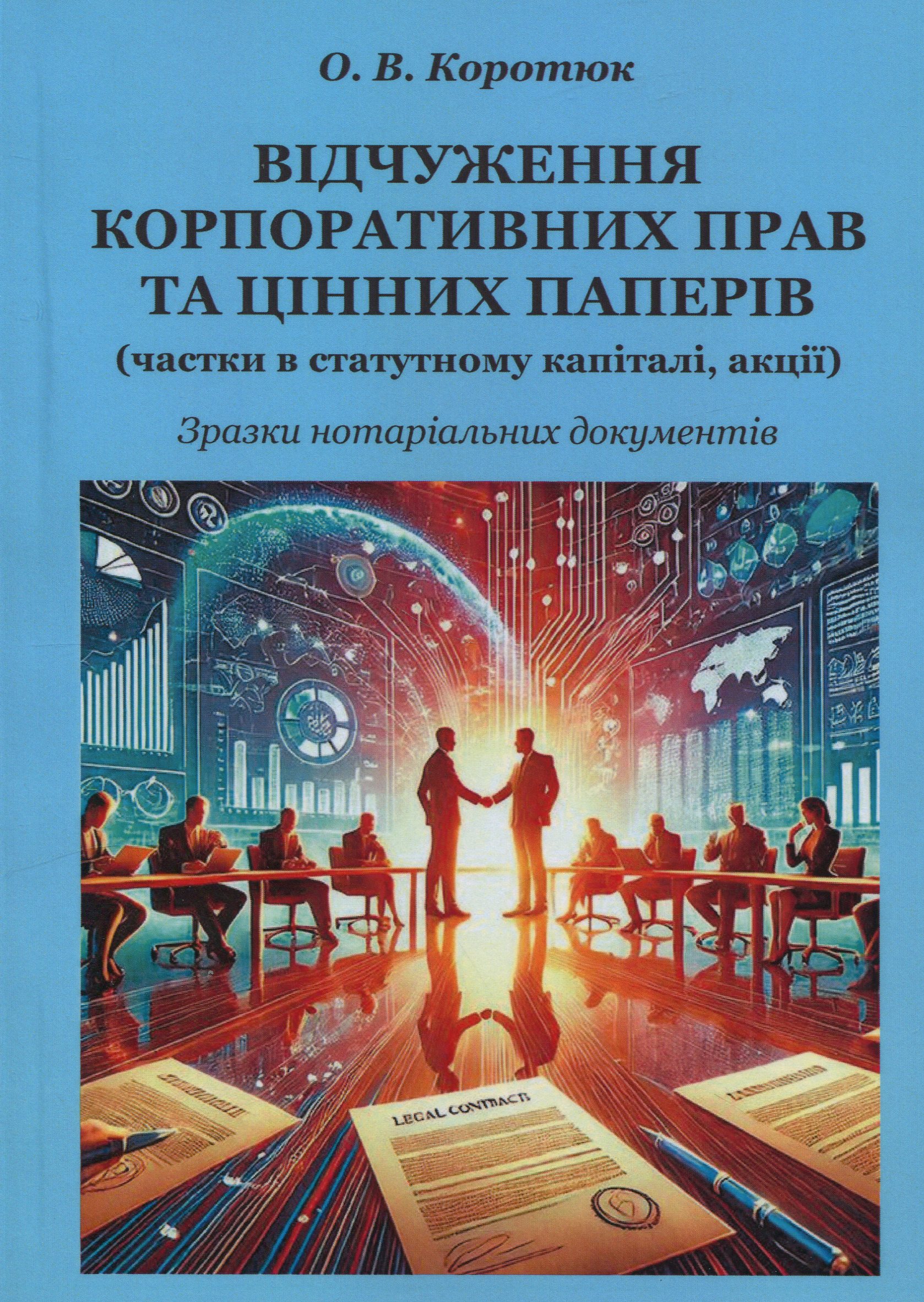 Відчуження корпоративних прав та цінних паперів. Зразки нотаріальних документів