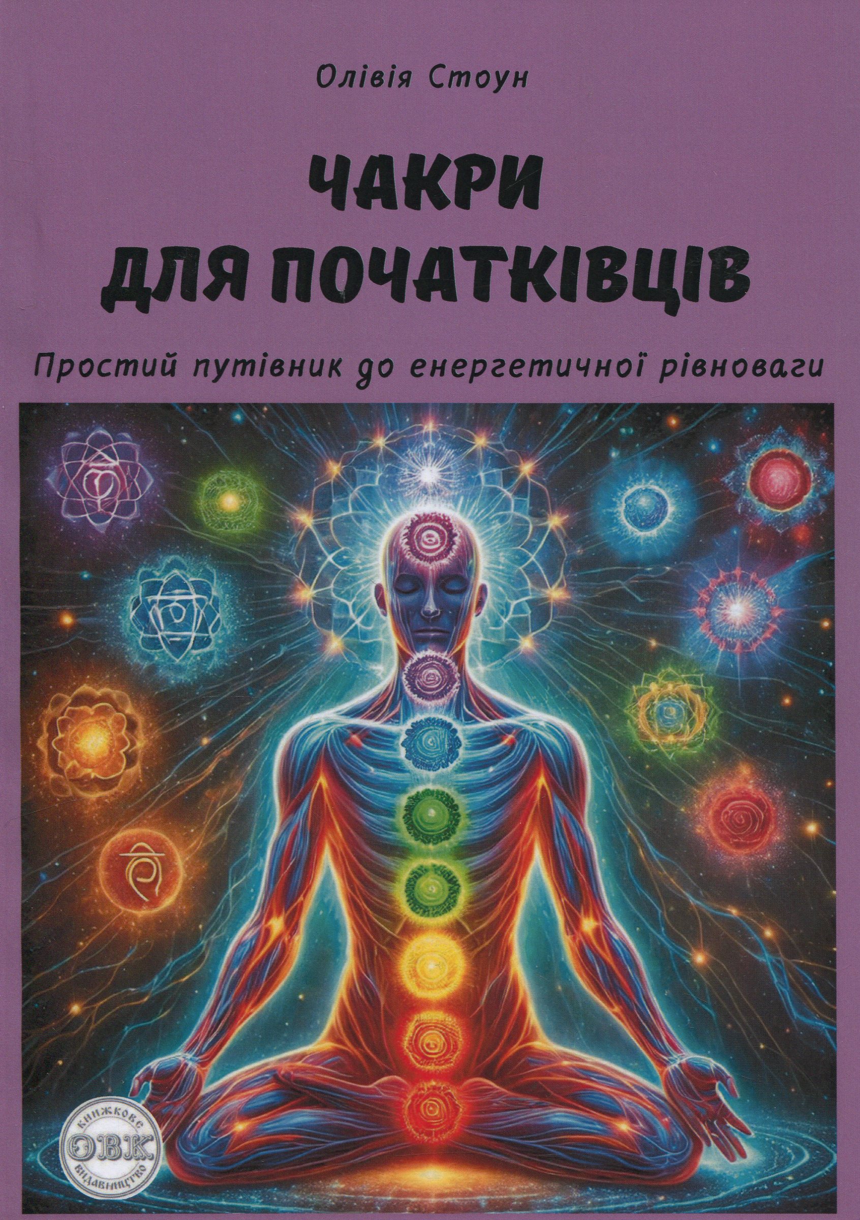 Чакри для початківців. Простий путівник до енергетичної рівноваги