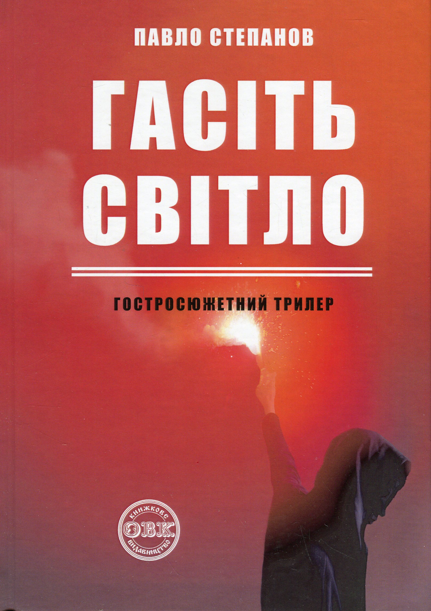 Гасіть світло