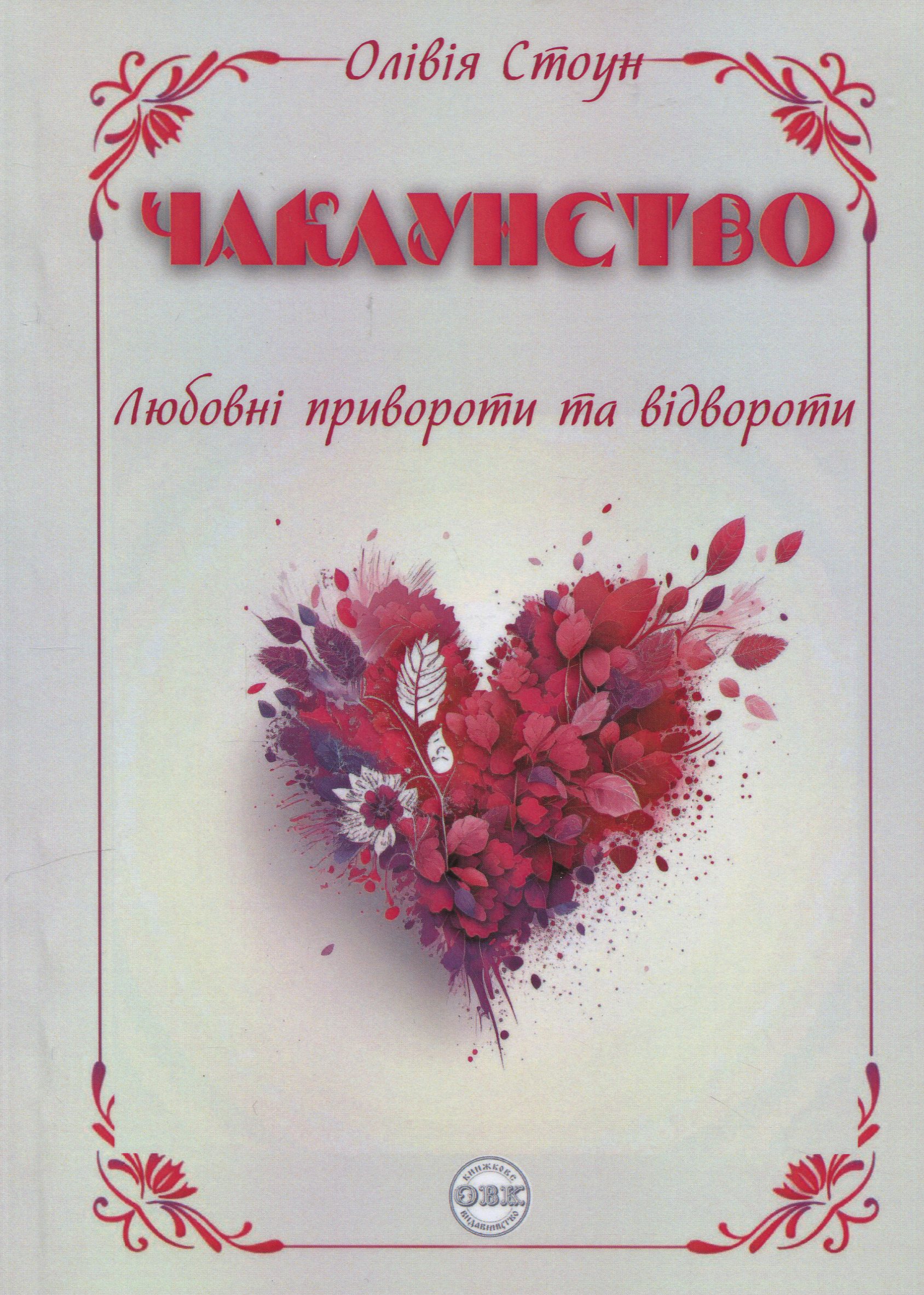 Чаклунство. Любовні привороти та відвороти
