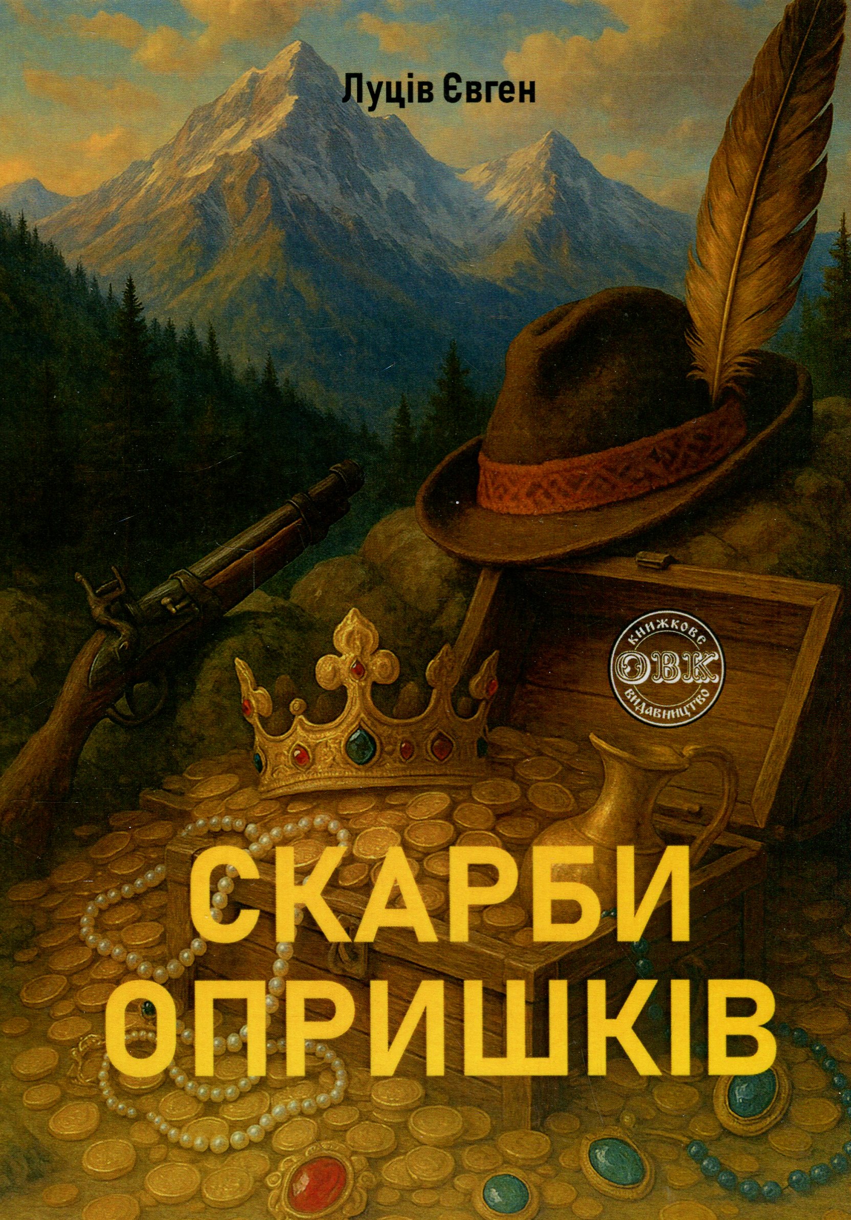 Скарби опришків