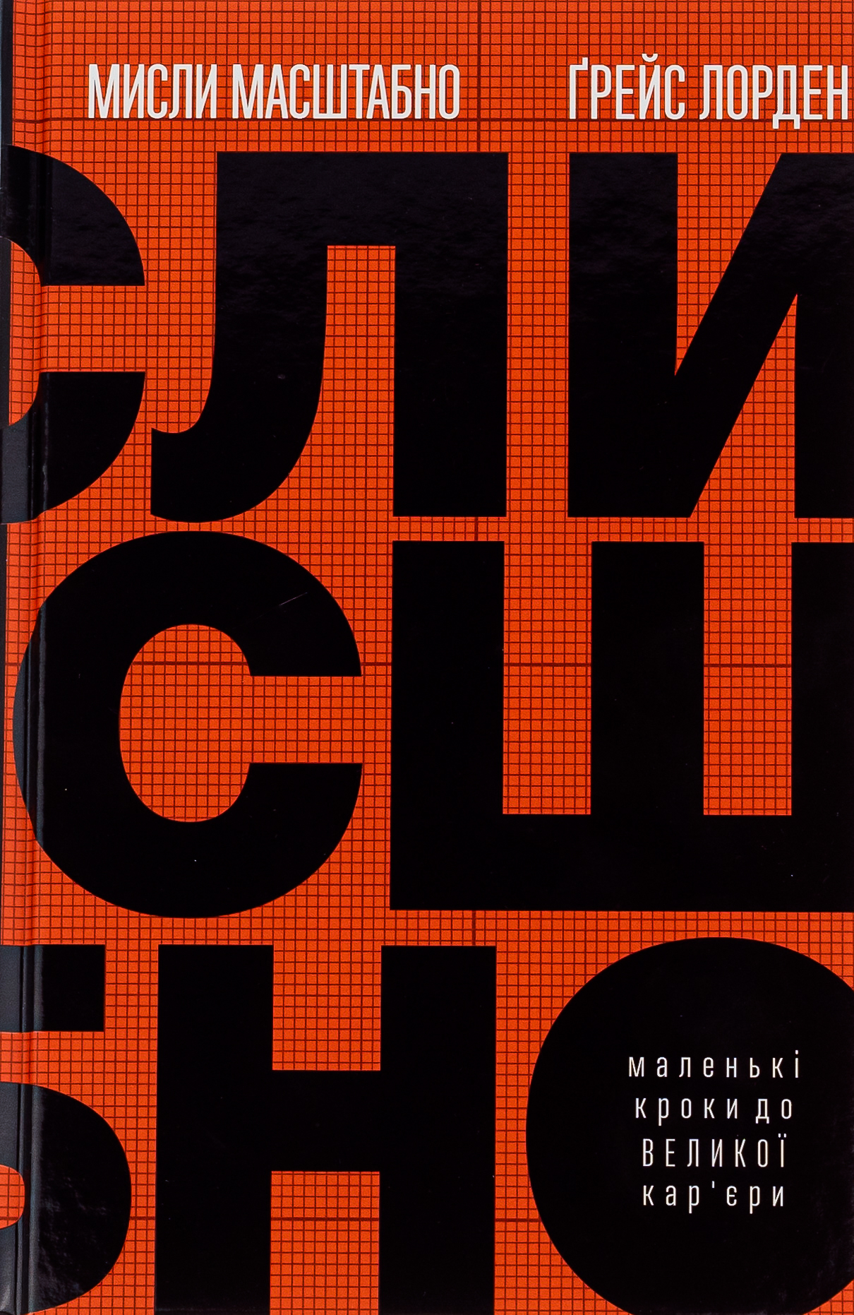 Мисли масштабно. Маленькі кроки до великої кар'єри. Ґрейс Лорден