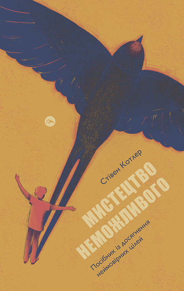 Мистецтво неможливого. Посібник із досягнення неймовірних цілей