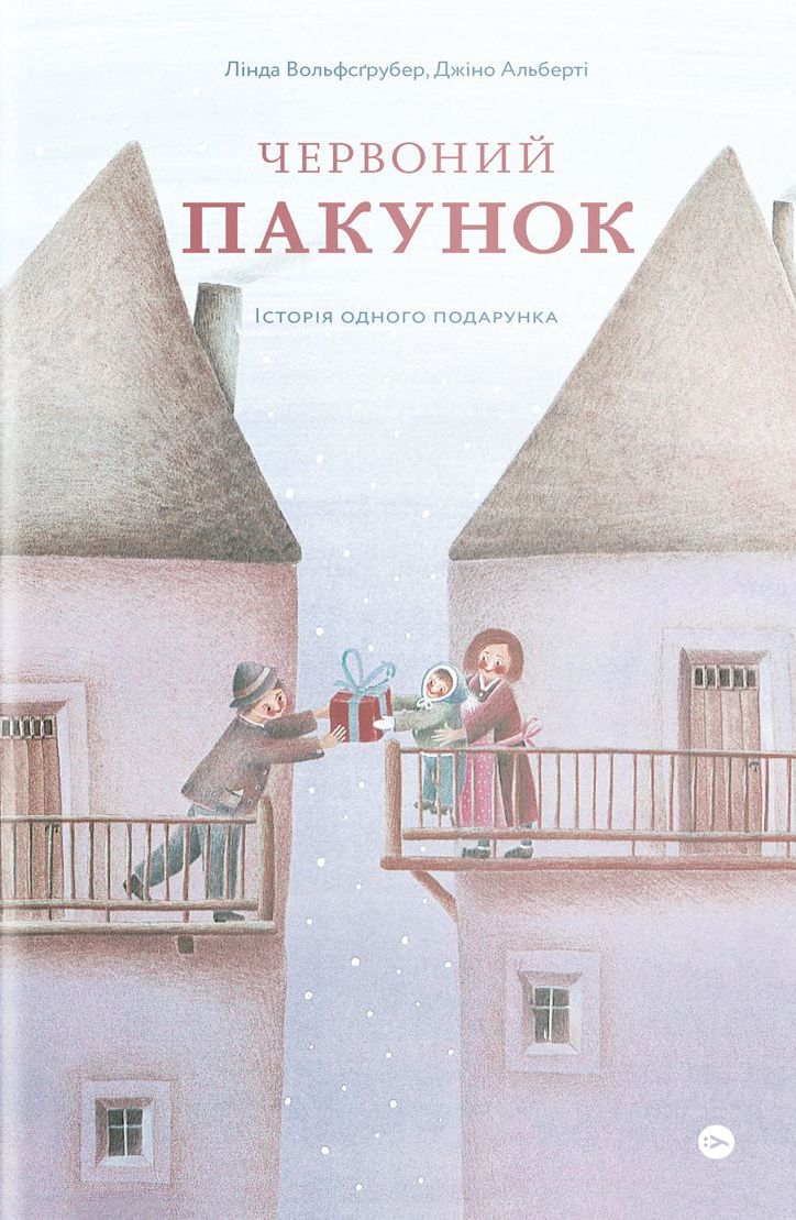 Червоний пакунок. Історія одного подарунка. Лінда Вольфсґрубер; Джіно Альберті