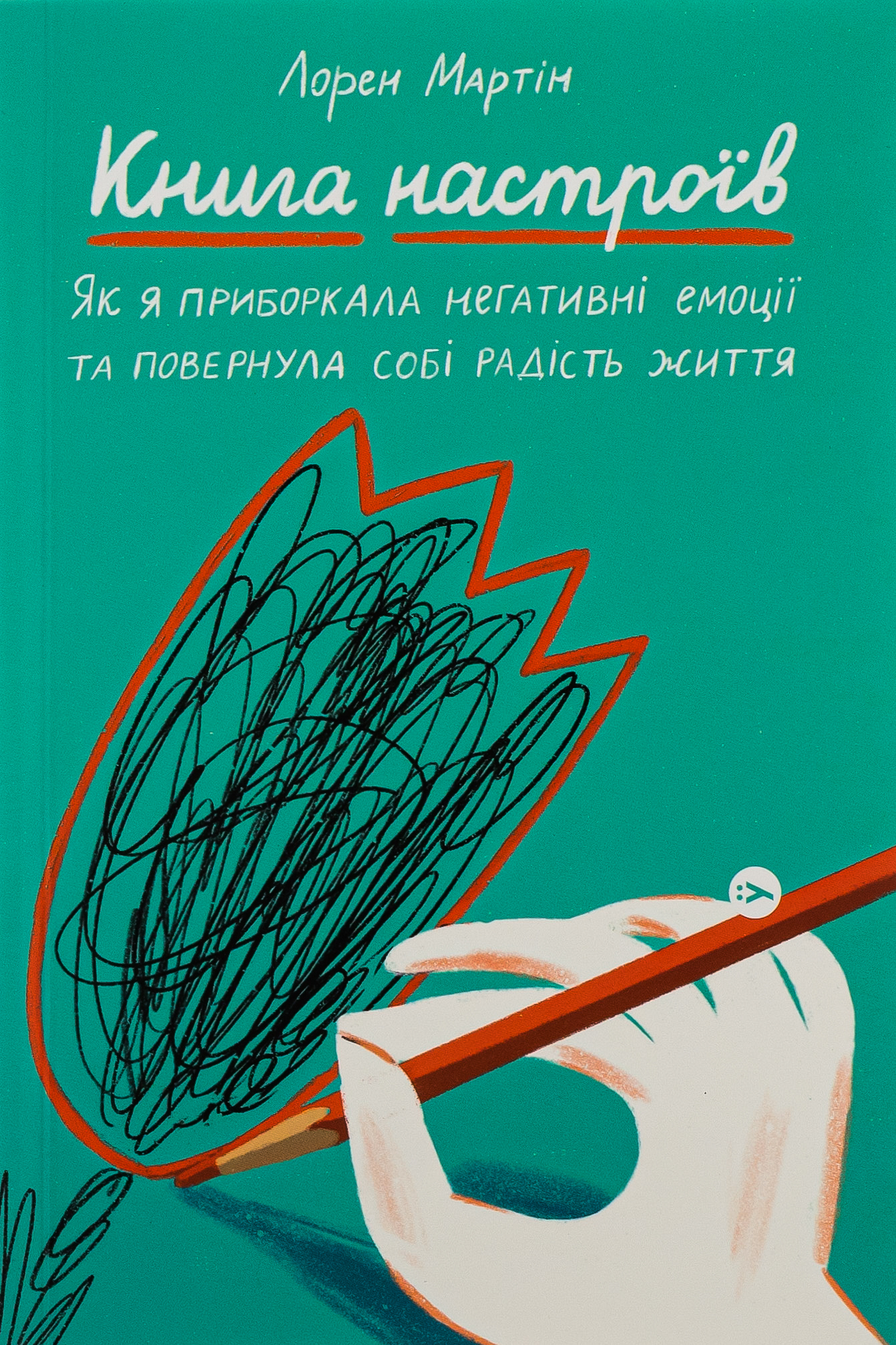Книга настроїв. Як я приборкала негативні емоції та повернула собі радість життя. Лорен Мартін