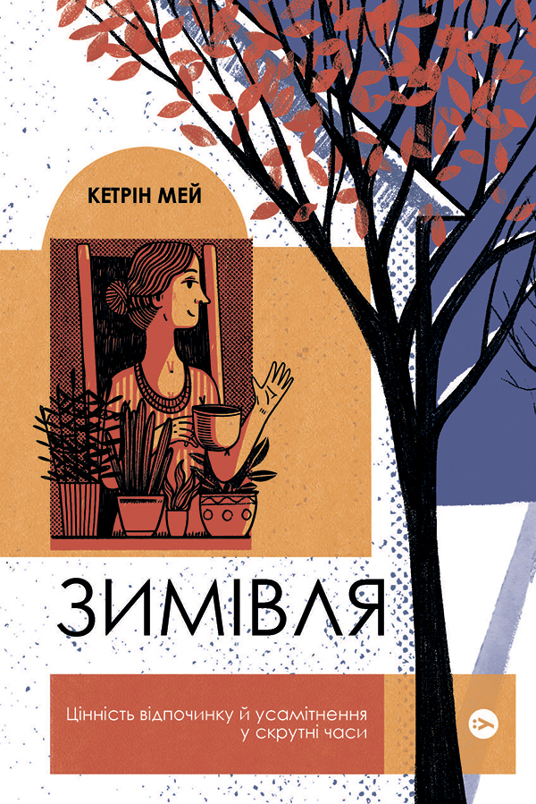 Зимівля. Цінність відпочинку й усамітнення у скрутні часи. Кетрін Мей