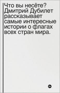 Що ви несете? Дмитро Дубілет розповідає найцікавіші історії про прапори всіх країн світу