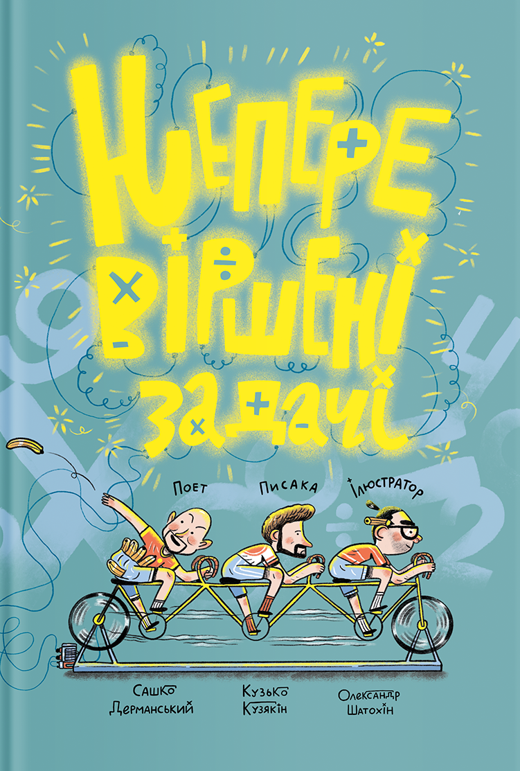 Неперевіршені задачі. Сашко Дерманський; Кузько Кузякін