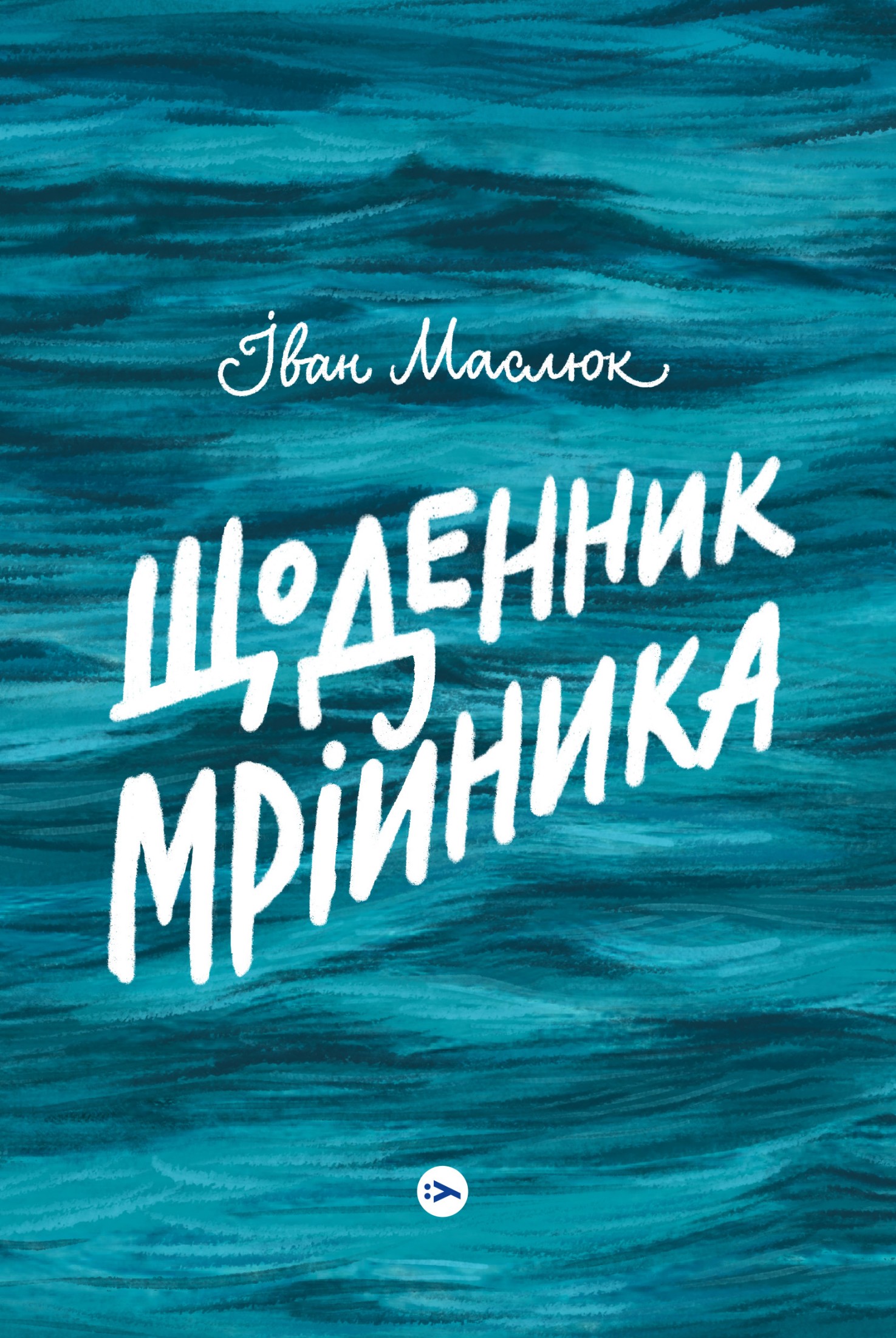 Щоденник мрійника