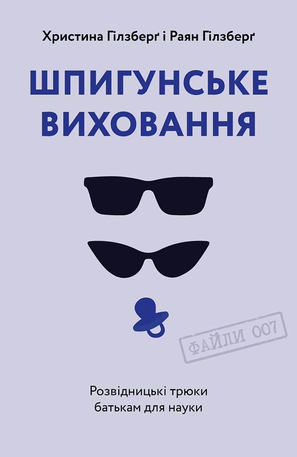 Шпигунське виховання. Розвідницькі трюки батькам для науки
