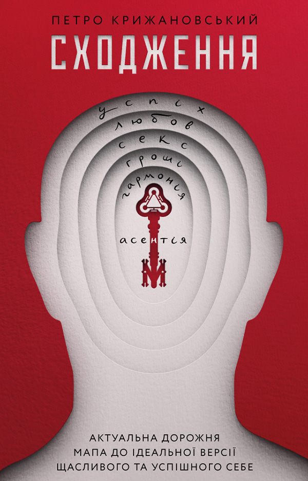 Сходження. Актуальна дорожня мапа до ідеальної версії щасливого та успішного себе