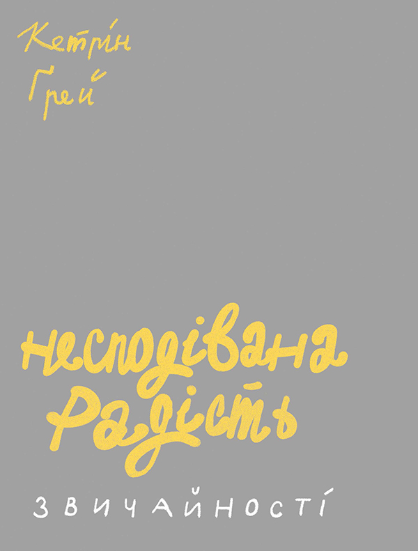  Несподівана радість звичайності