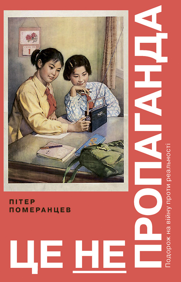  Це не пропаганда. Подорож на війну проти реальності