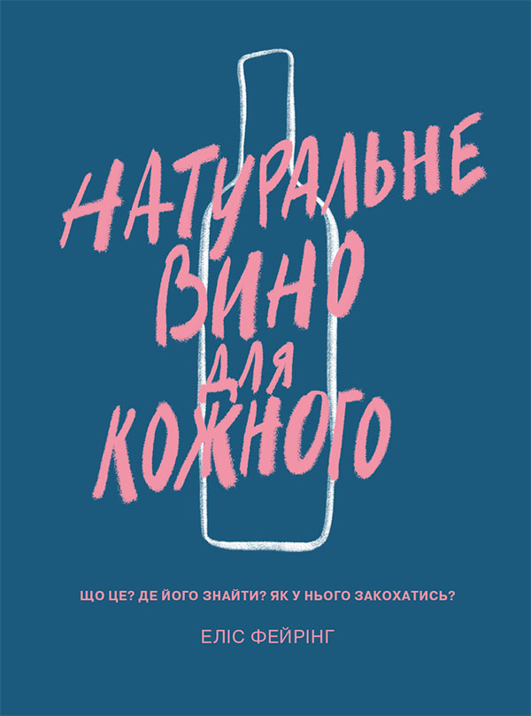 Натуральне вино для кожного. Що це? Де його знайти? Як у нього закохатись?