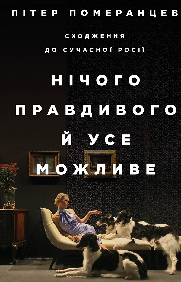  Нічого правдивого й усе можливо. Сходження до сучасної Росії