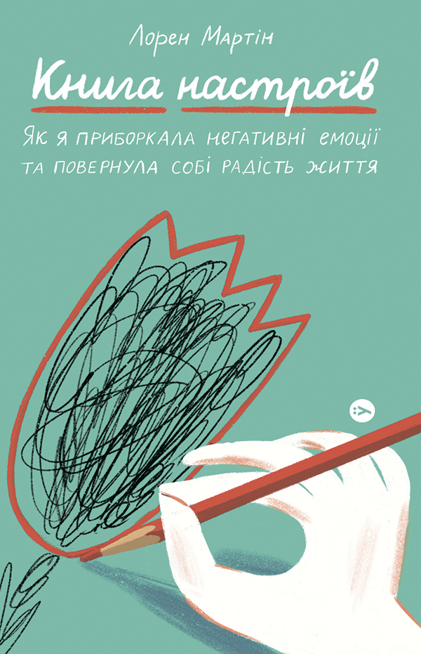 Книга настроїв. Як я приборкала негативні емоції та повернула собі радість життя