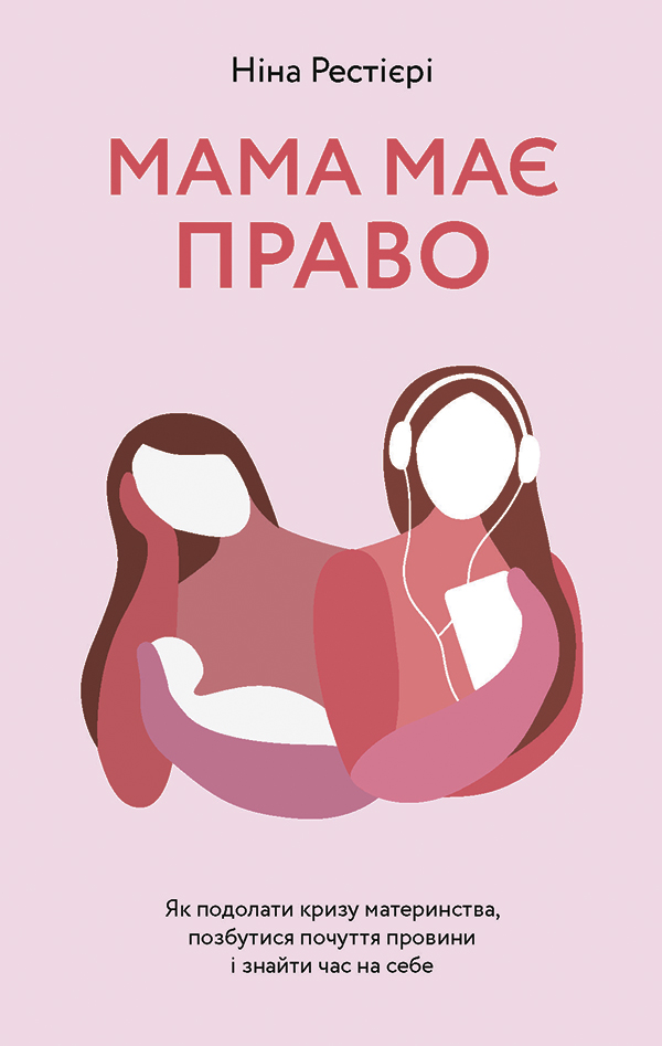 Мама має право. Як подолати кризу материнства, позбутися почуття провини і знайти час на себе