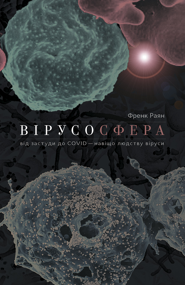  Вірусосфера. Від застуди до COVID – навіщо людству віруси