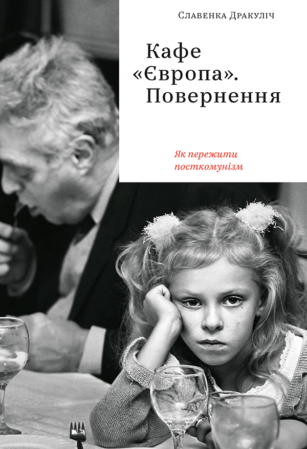 Кафе "Європа". Повернення. Як пережити посткомунізм