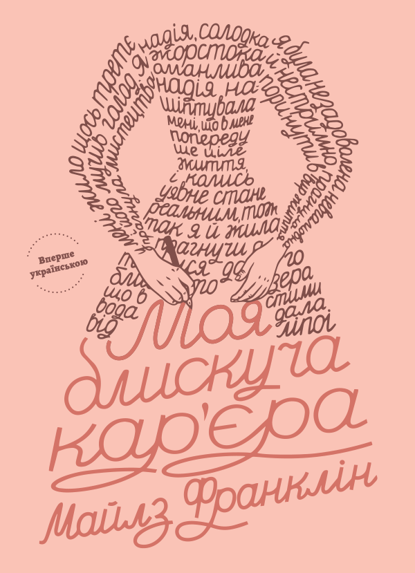 Моя блискуча кар’єра