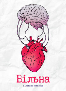 Вільна (поетична збірка)