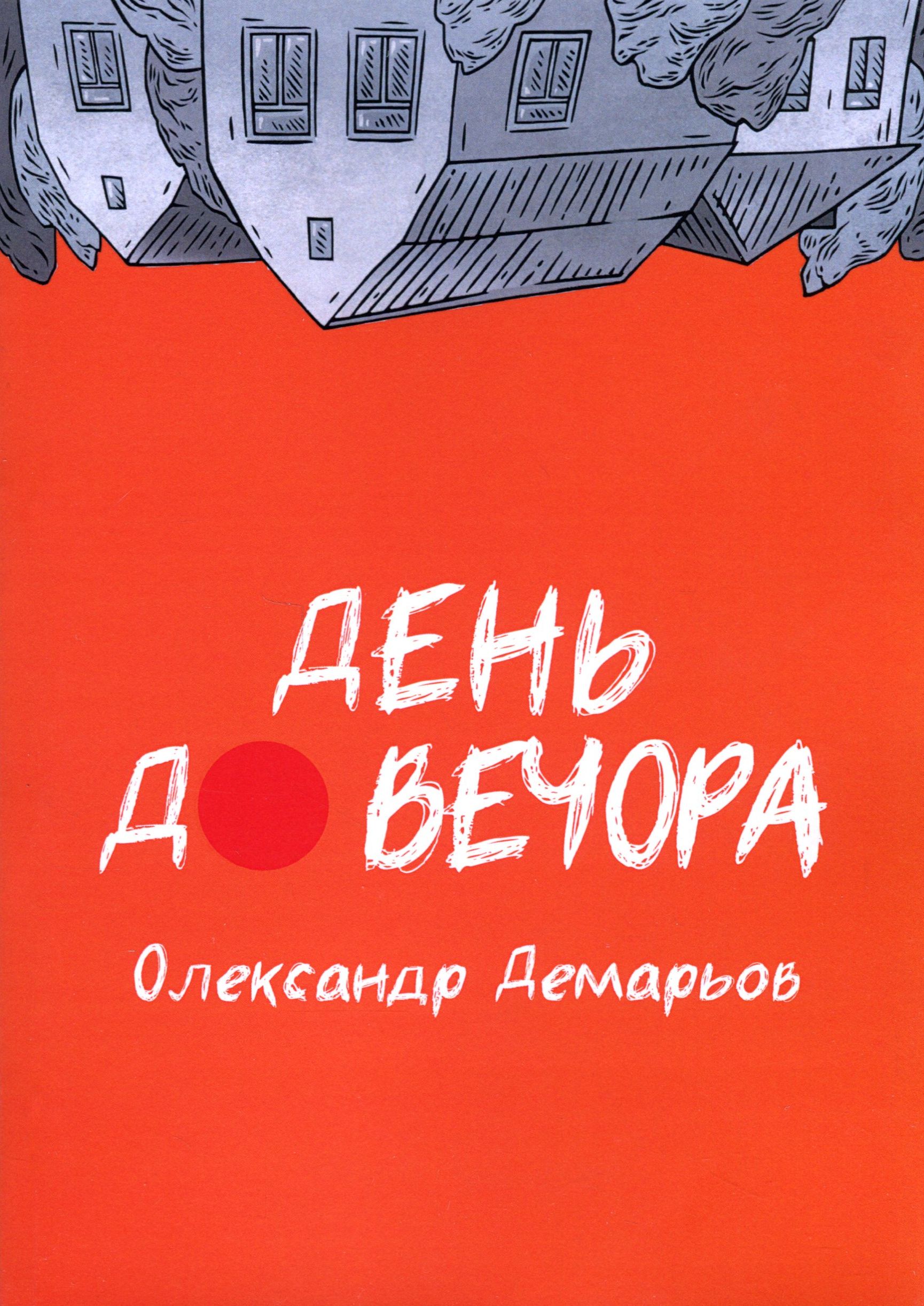 День до вечора. Олександр Демарьов