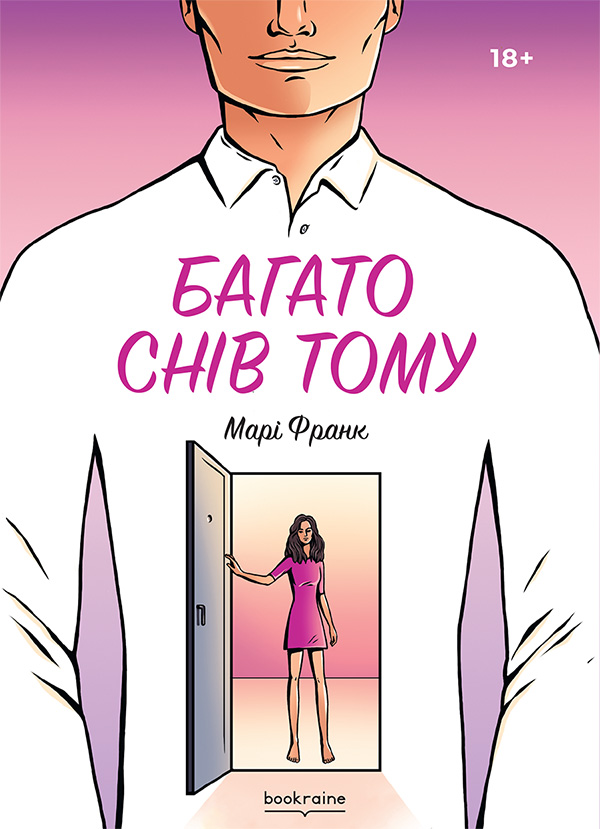 Багато снів тому 