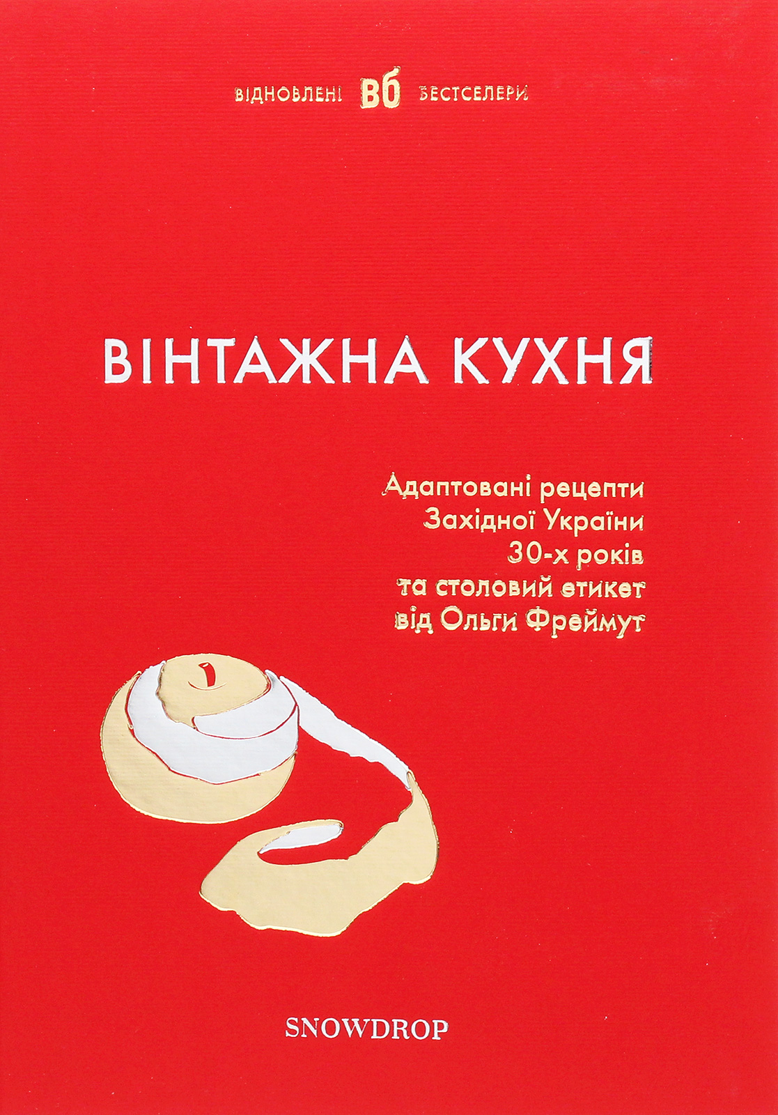 Вінтажна Кухня — червона обкладинка