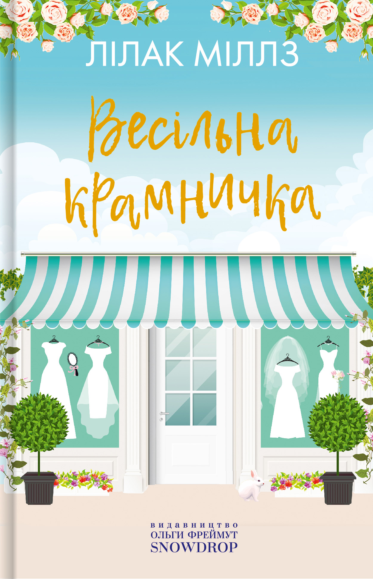 Весільна крамничка. Книга 3