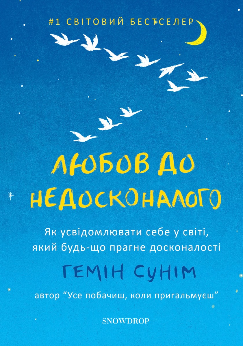 Любов до недосконалого. Як усвідомлювати себе у світі, який будь-що прагне досконалості