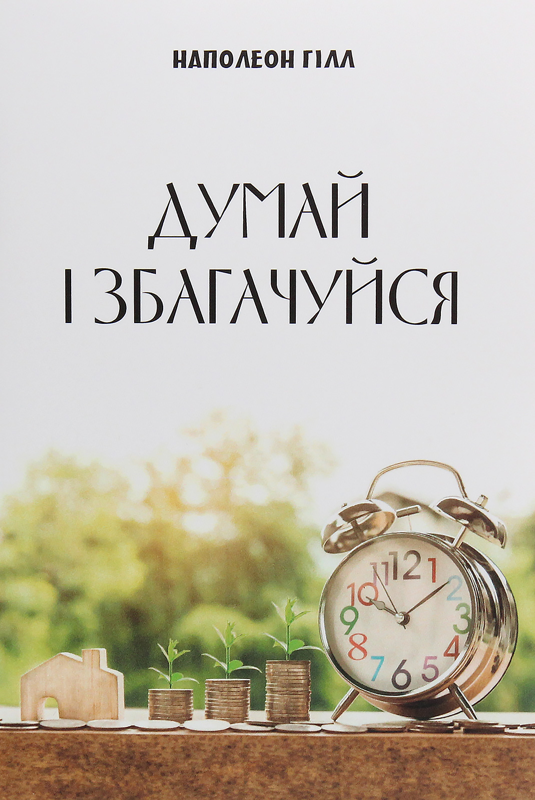 Думай і збагачуйся