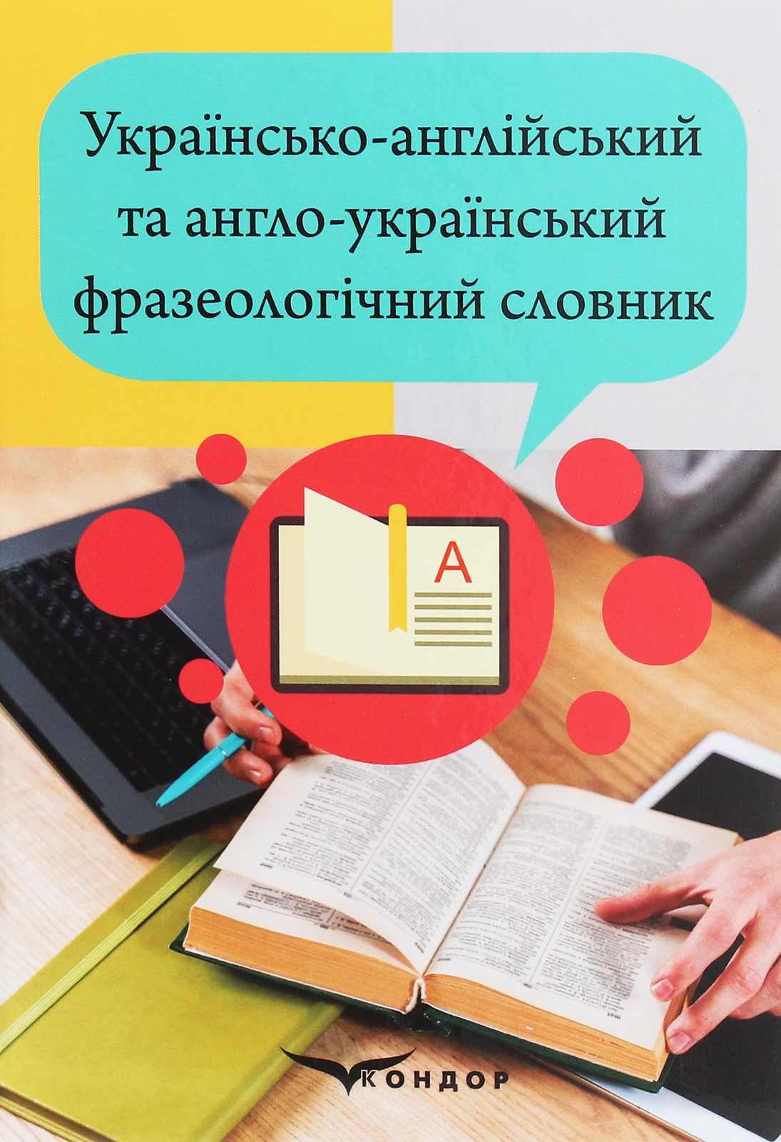 Українсько-англійський та англо-український фразеологічний словник