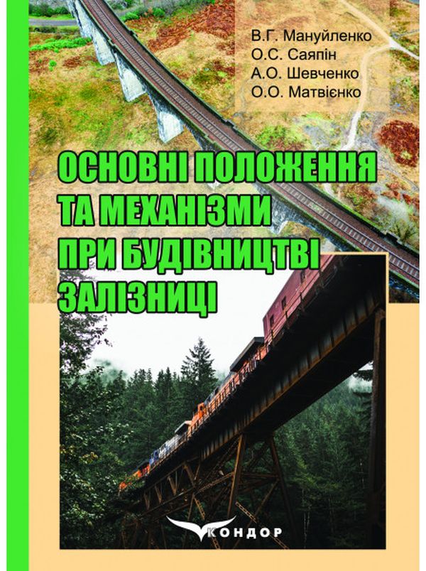 Основні положення та механізми при будівництві залізниці