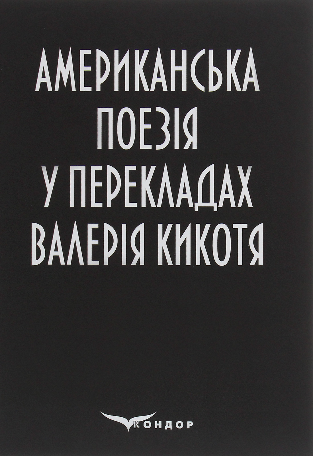 Американська поезія у перекладах Валерія Кикотя
