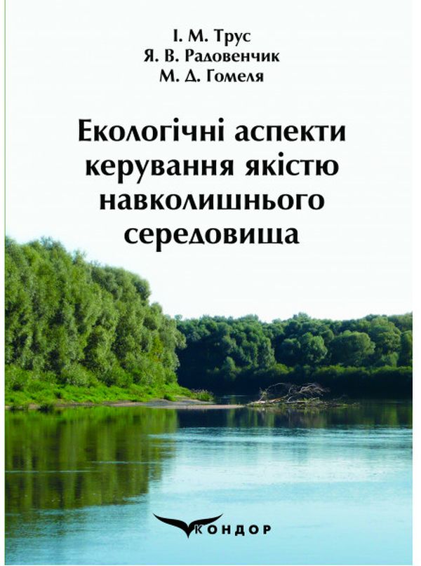 Екологічні аспекти керування якістю навколишнього середовища