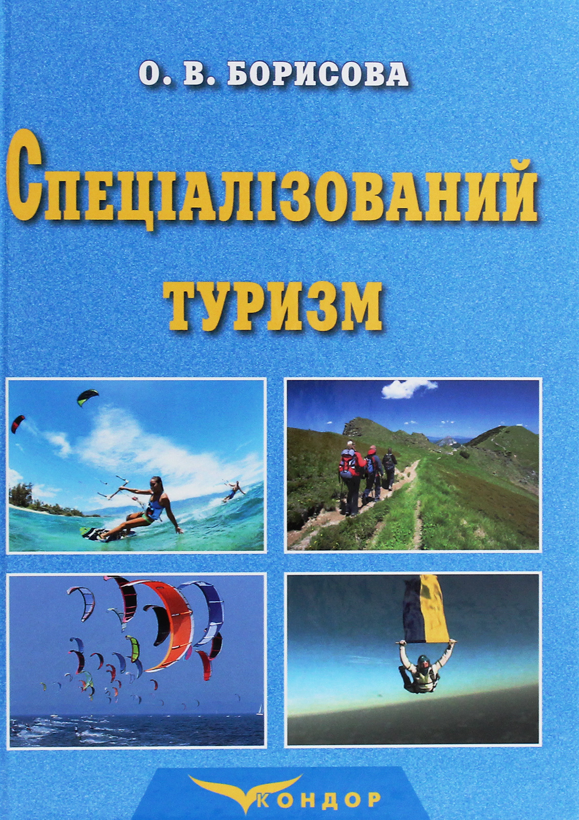 Спеціалізований туризм. Навчальний посібник для студентів закладів вищої освіти спеціальності «Туризм»