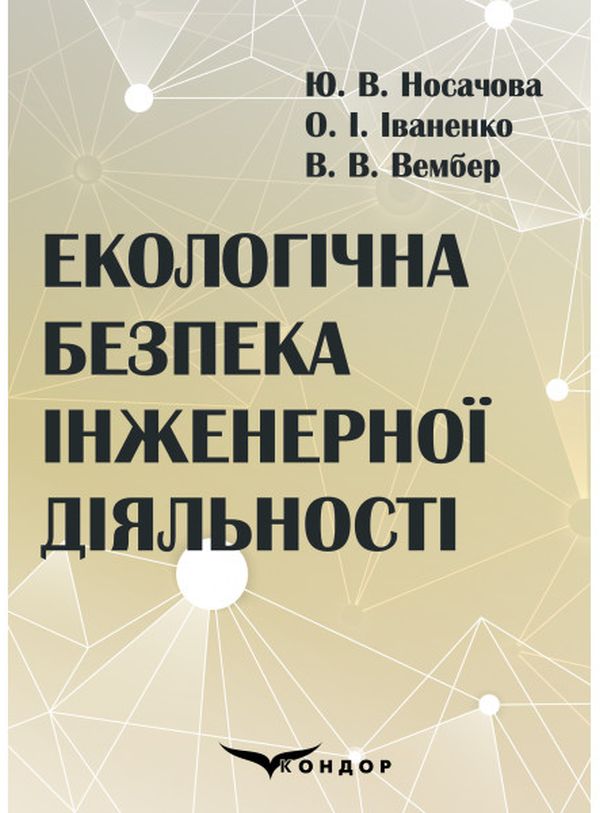 Екологічна безпека інженерної діяльності