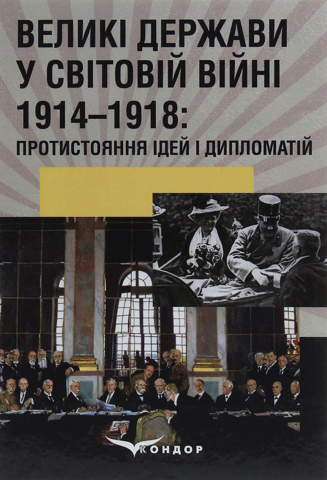 Великі держави у Світовій війні 1914–1918: протистояння ідей і дипломатій : Монографія / За ред. С.С. Трояна