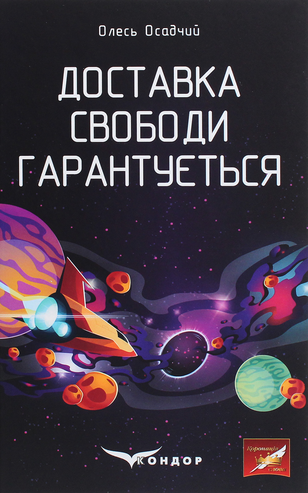 Доставка свободи гарантується