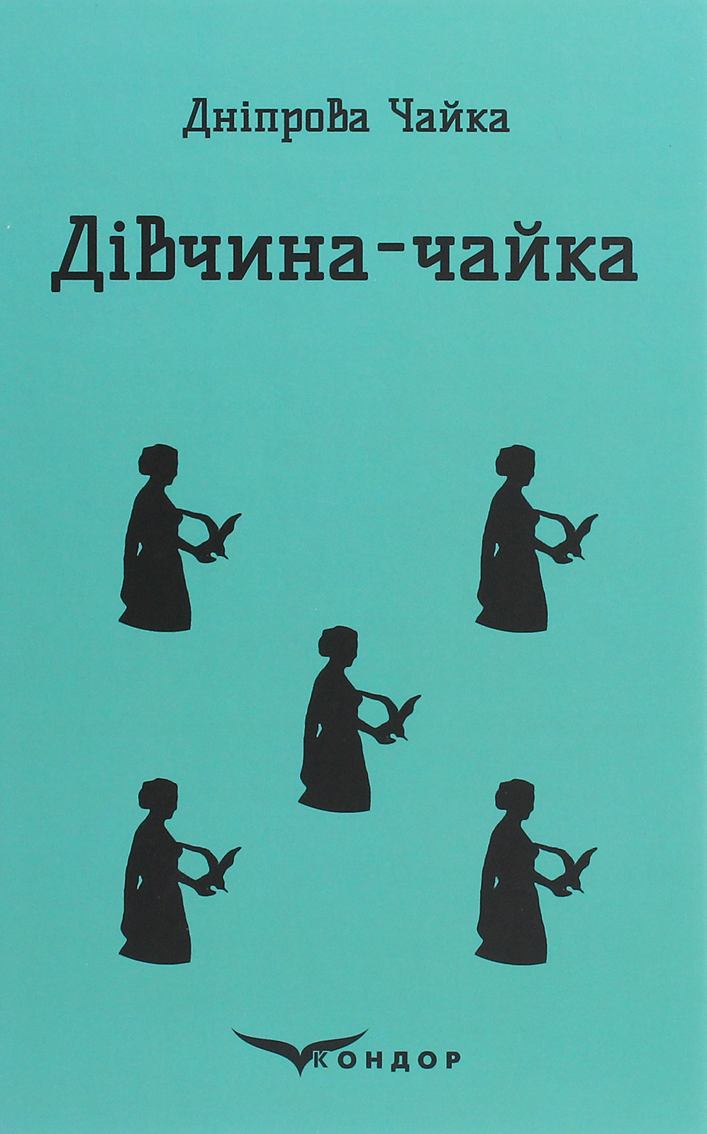 Дівчина-чайка. Вибрані твори