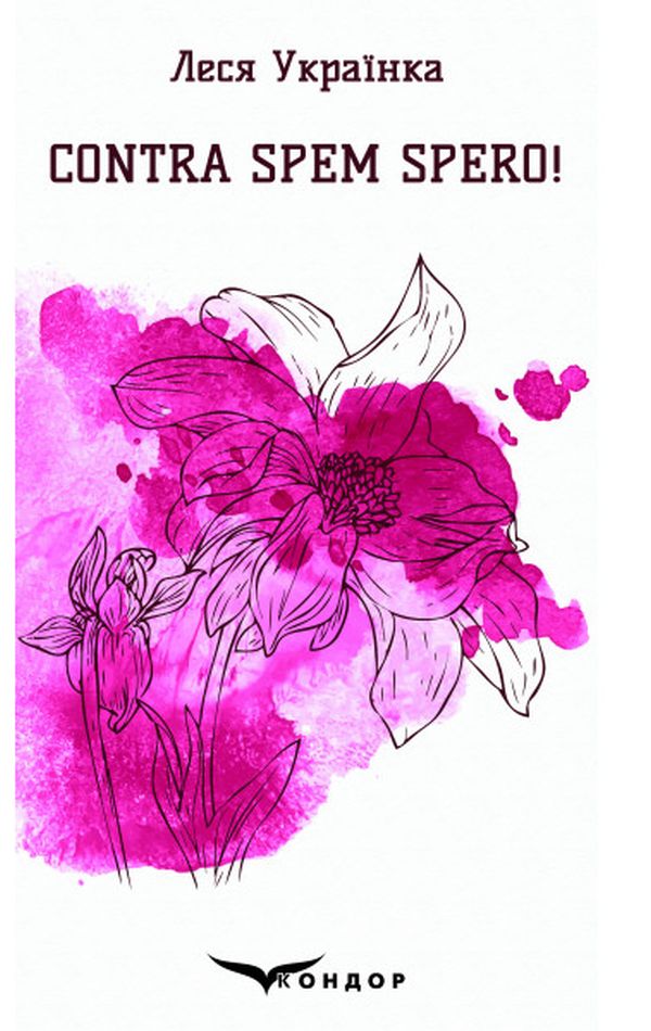 Contra spem spero! Вибрані поезії