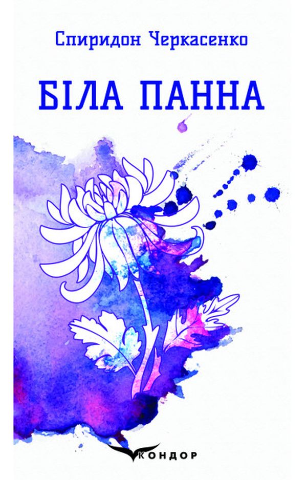 Біла панна. Вибрані поезії