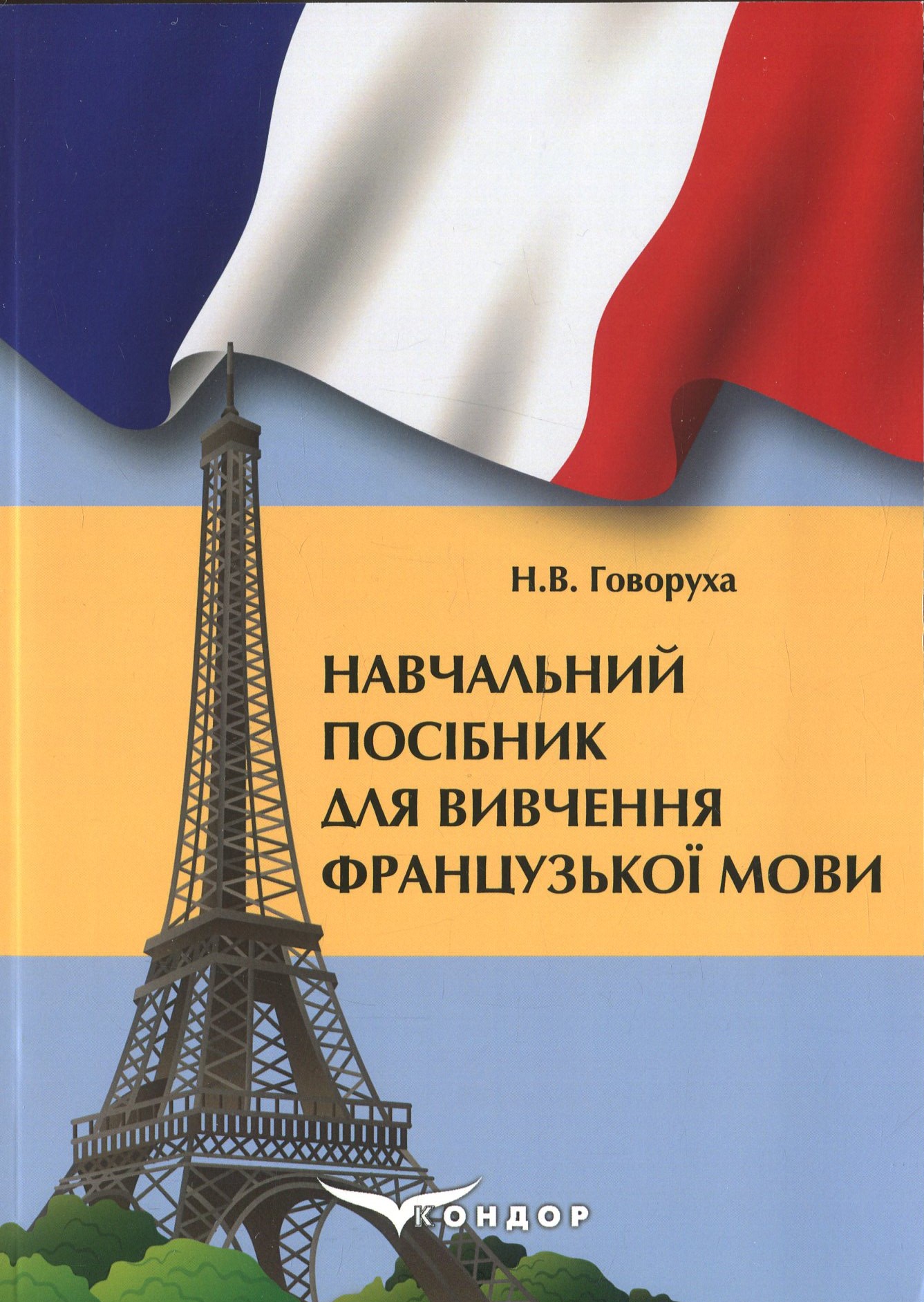 Навчальний посібник для вивчення французької мови (за професійним спрямуванням спеціалізації  «Графічний дизайн», «Фотовідеодизайн», «Дизайн одягу»)