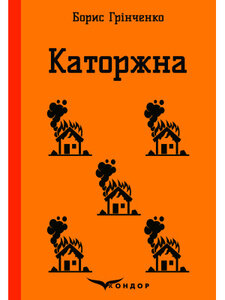 Каторжна. Вибрані твори (Кольорова серія) (тверда обкладинка)