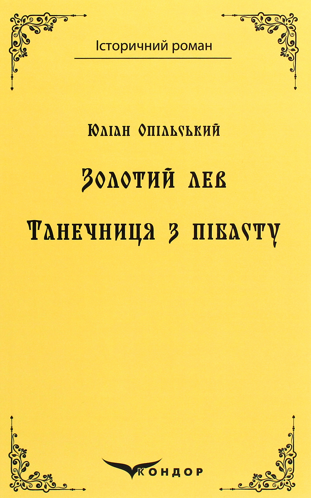 Золотий лев. Танечниця з пібасту (Історичний роман) (тверда обкладинка)