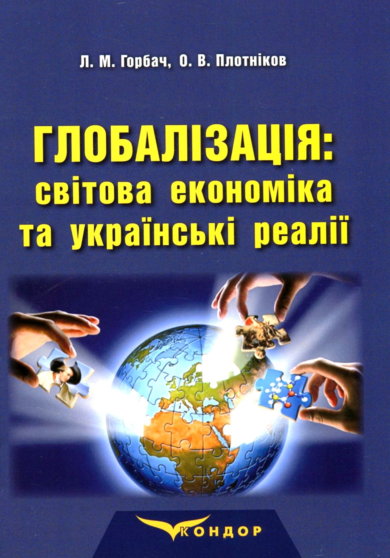 Глобалізація. Світова економіка та українські реалії. Монографія