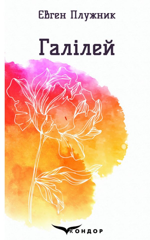 Галілей. Вибрані поезії