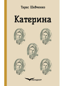 Катерина (Кольорова серія) (тверда обкладинка)