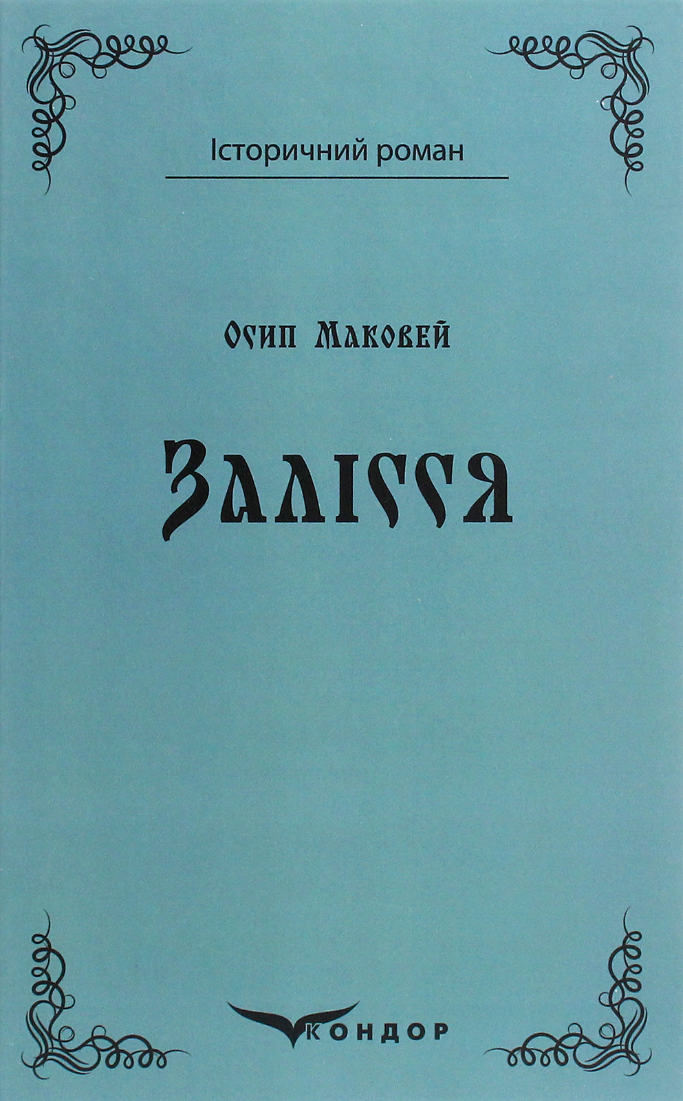 Залісся (Кондор)