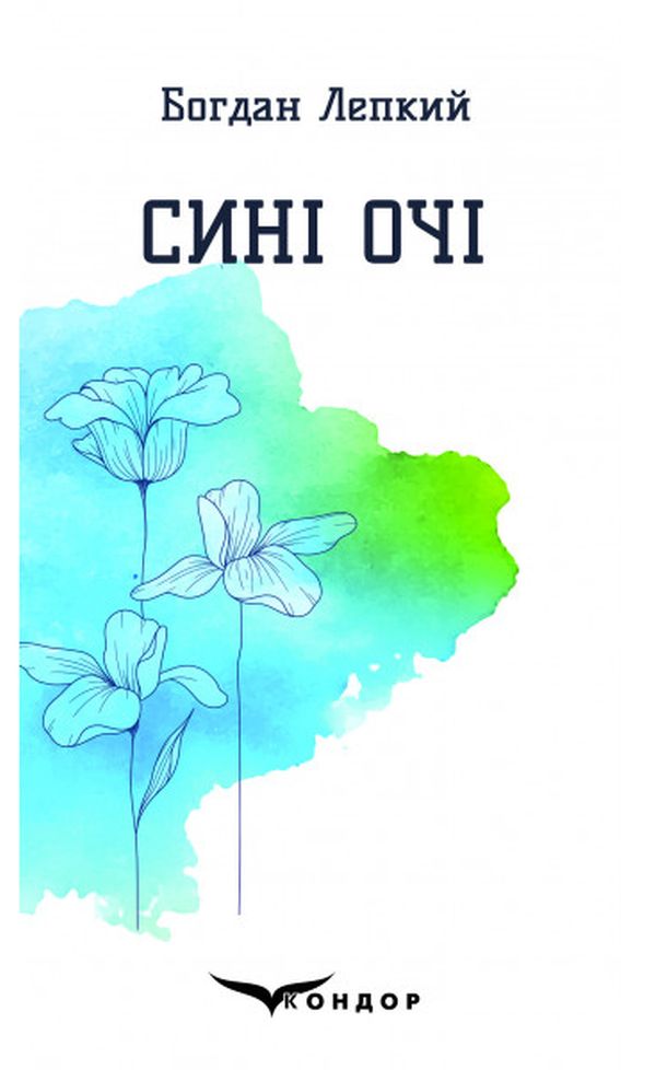 Сині очі. Вибрані поезії